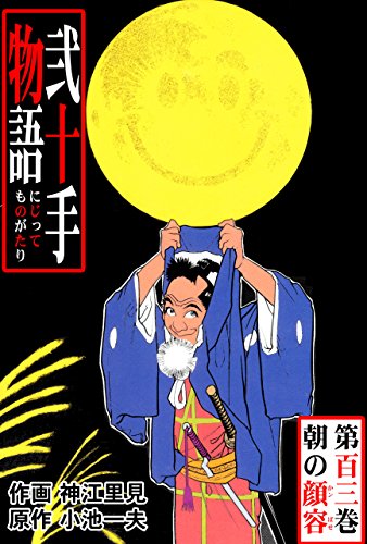 弐十手物語103　朝の顔容 (マンガの金字塔)