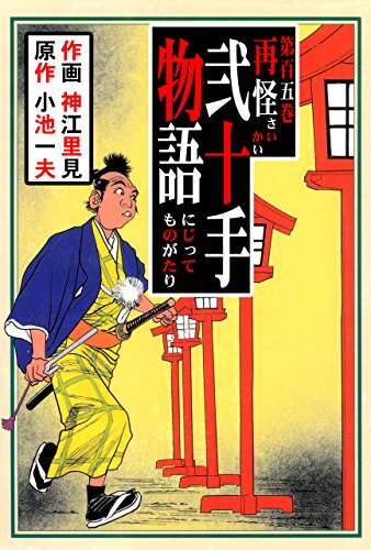 弐十手物語105　再怪 (マンガの金字塔)
