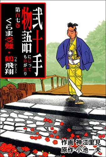 弐十手物語107　くらま受難・鶴飛翔 (マンガの金字塔)