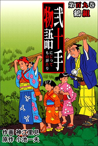 弐十手物語109　鶴組 (マンガの金字塔)