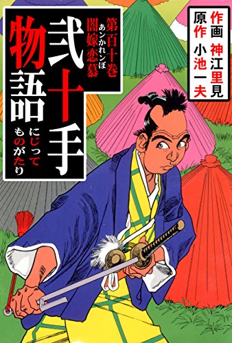 弐十手物語110　闇嫁恋慕 (マンガの金字塔)