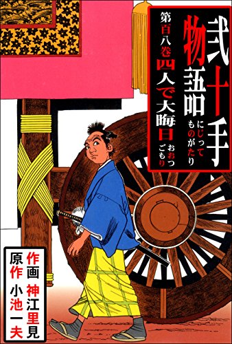 弐十手物語108　四人で大晦日 (マンガの金字塔)
