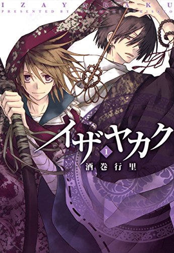 イザヤカク: 1 (zero-sumコミックス)