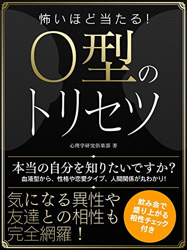 怖いほど当たる!o型のトリセツ 怖いほど当たる!血液型シリーズ (smart book)