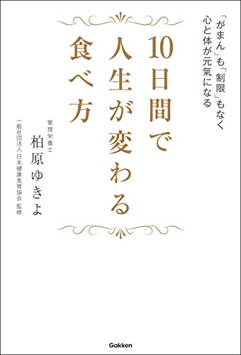 10日間で人生が変わる食べ方　「がまん」も「制限」もなく心と体が元氣になる