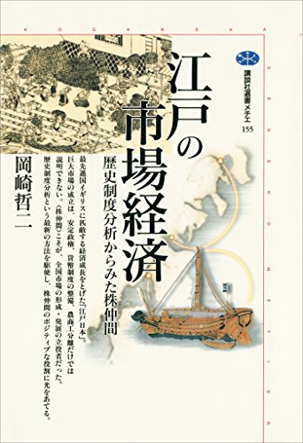 江戸の市場経済　歴史制度分析からみた株仲間 (講談社選書メチエ)