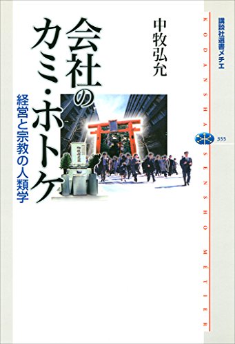 会社のカミ・ホトケ　経営と宗教の人類学 (講談社選書メチエ)