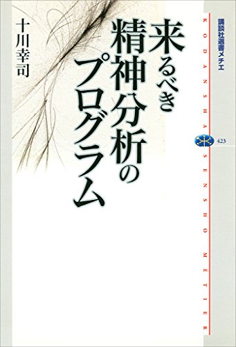 来るべき精神分析のプログラム (講談社選書メチエ)