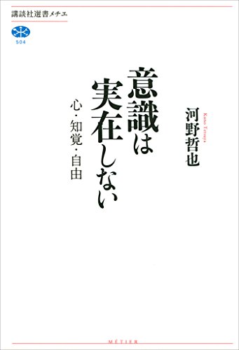 意識は実在しない　心・知覚・自由 (講談社選書メチエ)