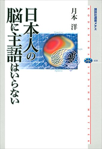日本人の脳に主語はいらない (講談社選書メチエ)