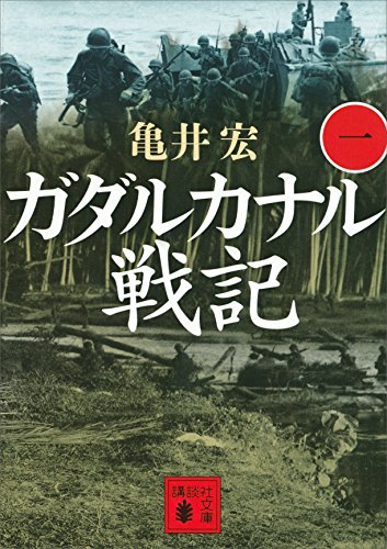 ガダルカナル戦記（一） (講談社文庫)