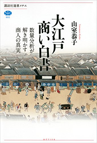 大江戸商い白書　数量分析が解き明かす商人の真実 (講談社選書メチエ)