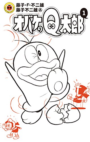 オバケのq太郎(1) (てんとう虫コミックス)