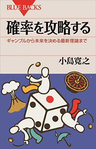 確率を攻略する　ギャンブルから未来を決める最新理論まで (ブルーバックス)