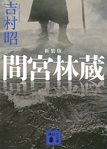 新装版　間宮林蔵 (講談社文庫)