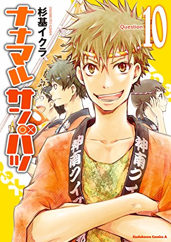 ナナマル サンバツ(10) (角川コミックス・エース)