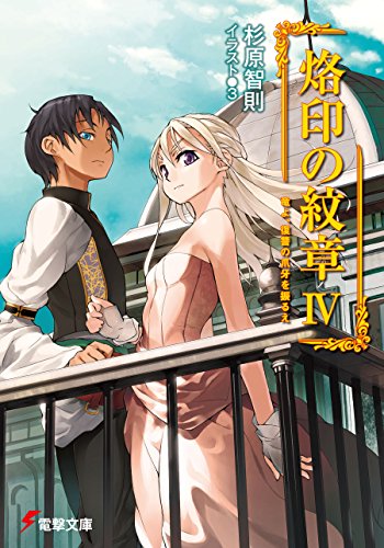 烙印の紋章iv　竜よ、復讐の爪牙を振るえ (電撃文庫)