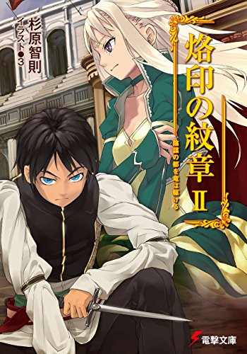 烙印の紋章ii　陰謀の都を竜は駆ける (電撃文庫)