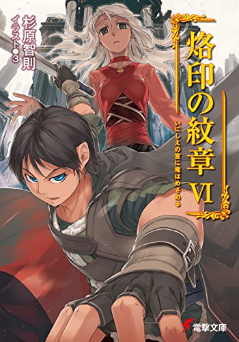 烙印の紋章vi　いにしえの宮に竜はめざめる (電撃文庫)