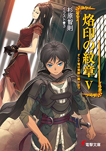 烙印の紋章v　そして竜は荒野に降り立つ (電撃文庫)