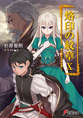 烙印の紋章x　竜の雌伏を風は嘆いて (電撃文庫)