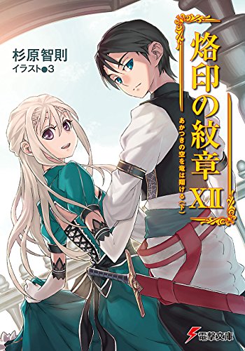烙印の紋章xii　あかつきの空を竜は翔ける(下) (電撃文庫)