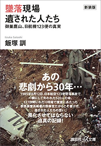 新装版　墜落現場　遺された人たち　御巣鷹山、日航機123便の真実 (講談社+α文庫)