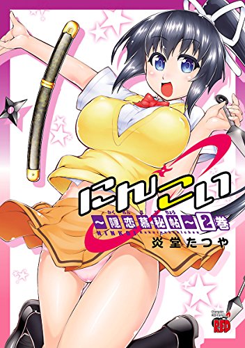 にんこい〜隠恋慕秘帖〜 2巻 表紙