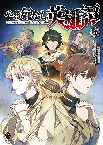 やる気なし英雄譚 4 (mfブックス)