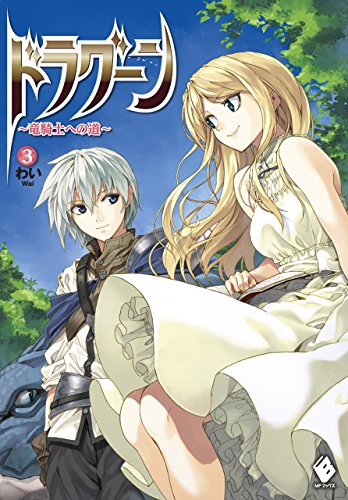 ドラグーン ~竜騎士への道~ 3 (mfブックス)