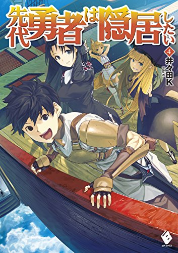 先代勇者は隠居したい 4 (mfブックス)