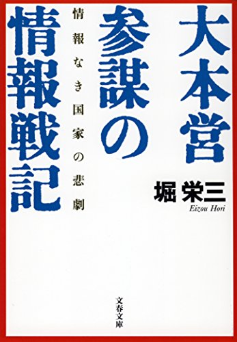 情報なき国家の悲劇　大本営参謀の情報戦記 (文春文庫)