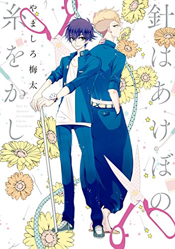 針はあけぼの糸をかし (zero-sumコミックス)