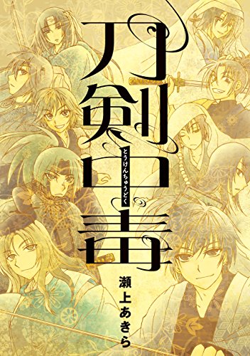 刀剣中毒 (zero-sumコミックス)