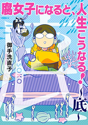 腐女子になると、人生こうなる!~底~ (zero-sumコミックス)