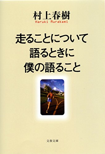 走ることについて語るときに僕の語ること (文春文庫)