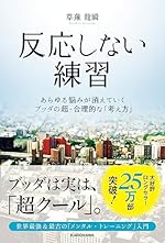 反応しない練習 あらゆる悩みが消えていくブッダの超・合理的な「考え方」