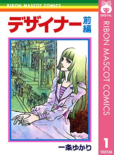 デザイナー 前編 (りぼんマスコットコミックスdigital)