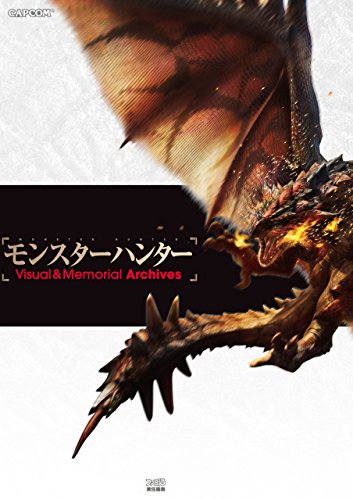 モンスターハンター visual & memorial archives (カプコンファミ通)