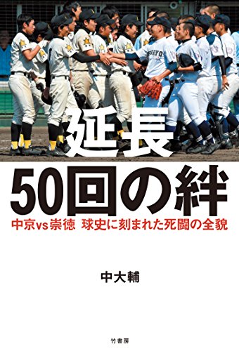 延長50回の絆　中京vs崇徳　球史に刻まれた死闘の全貌