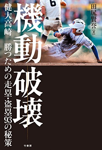 機動破壊　健大高崎 勝つための走塁・盗塁93の秘策