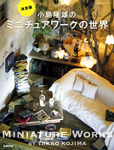 小島隆雄のミニチュアワークの世界 handmade　series