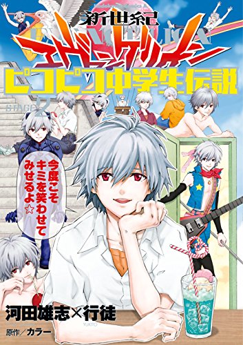 新世紀エヴァンゲリオン ピコピコ中学生伝説(2) (角川コミックス・エース)