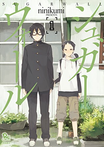 シュガーウォール(1) (ryu comics)