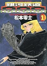 銀河鉄道999（１）