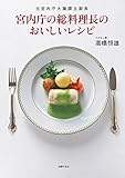 宮内庁の総料理長のおいしいレシピ