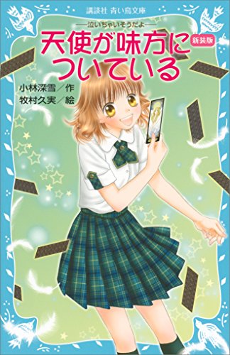 新装版　天使が味方についている　-泣いちゃいそうだよ- (講談社青い鳥文庫)