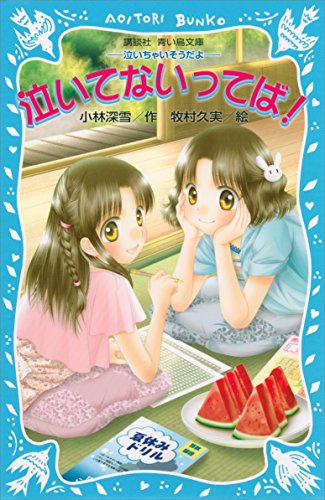 泣いてないってば!　-泣いちゃいそうだよ- (講談社青い鳥文庫)