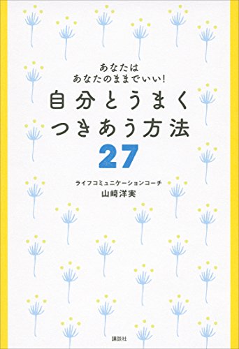 あなたはあなたのままでいい!　自分とうまく　つきあう方法27