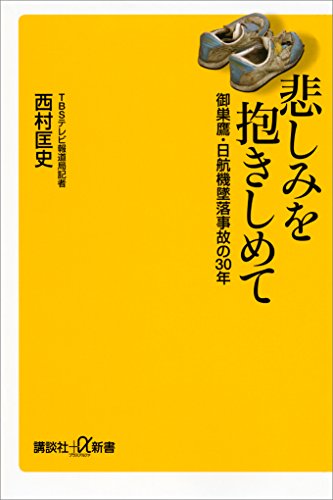 悲しみを抱きしめて　御巣鷹・日航機墜落事故の30年 (講談社+α新書)